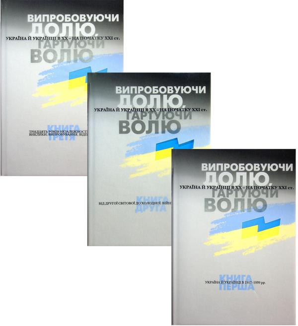 Книга Випробовуючи долю, гартуючи волю (комплект із...