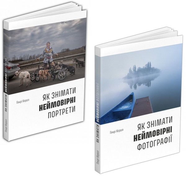 Бумажная книга «Генрі Керол. Неймовірні фотографії (комплект із 2 книг)», автор Генри Кэрролл - фото №1