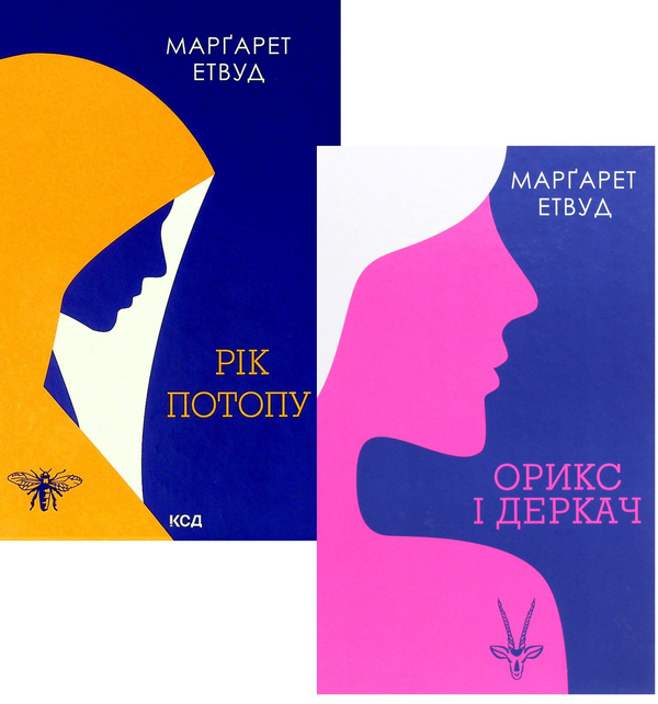 [object Object] «Орикс і Деркач (комплект із 2 книг)», автор Маргарет Этвуд - фото №1