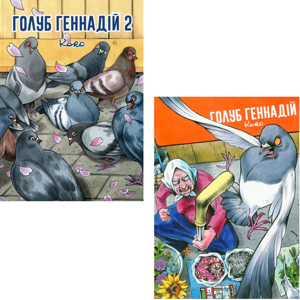 Голуб Геннадій. Том 1