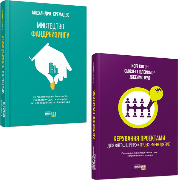 [object Object] «Фандрейзинг (комплект із 2 книг)», авторів Корі Когон, Сьюзетт Блейкмор, Джеймс Вуд, Алехандро Кремадес - фото №1