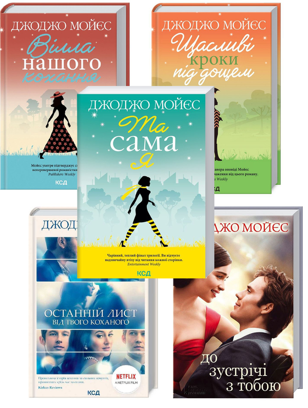 Бумажная книга «Джоджо Мойєс (комплект із 5 книг)», автор Джоджо Мойес - фото №1