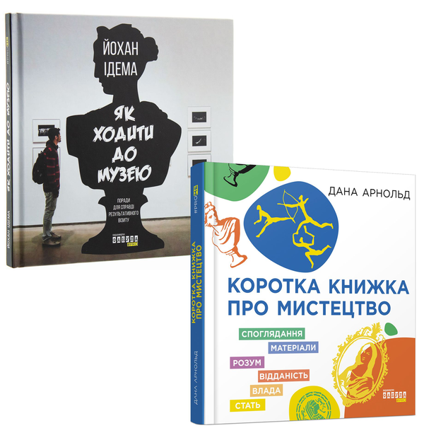 Бумажная книга «Мистецький (комплект із 2 книг)», авторов Дана Арнольд, Йохан Идема - фото №1