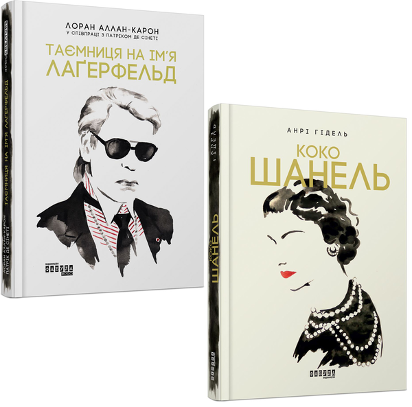 [object Object] «Висока мода (комплект із 2 книг)», авторов Анри Гидель, Лоран Аллан-Карон - фото №1