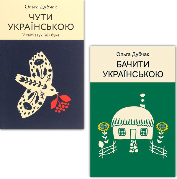 Бумажная книга «Чути і бачити українською (комплект із 2 книг)», автор Ольга Дубчак - фото №1