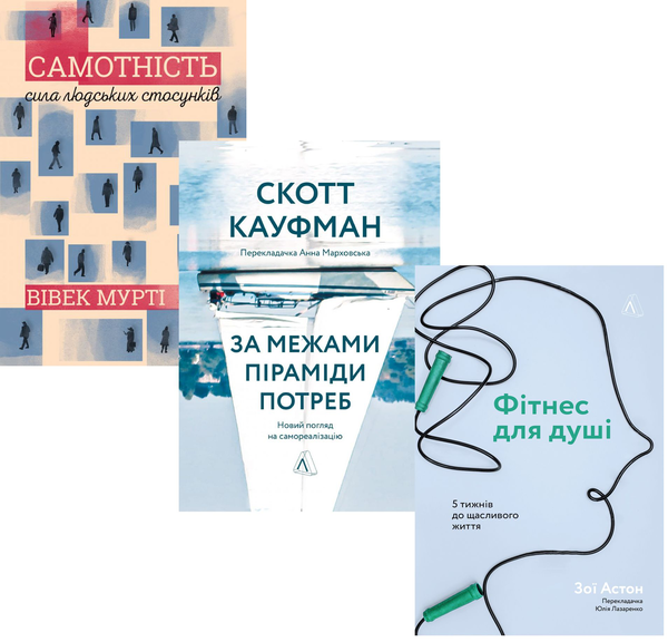 Бумажная книга «Самореалізація (комплект із 3 книг)», авторов Скотт Бэрри Кауфман, Вивек Мурти, Зои Астон - фото №1