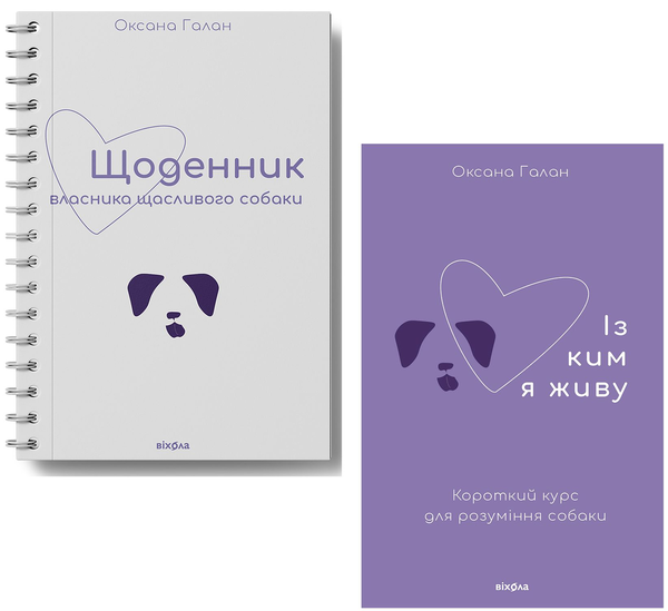Бумажная книга «Собаче щастя (комплект із 2 книг)», автор Оксана Галан - фото №1
