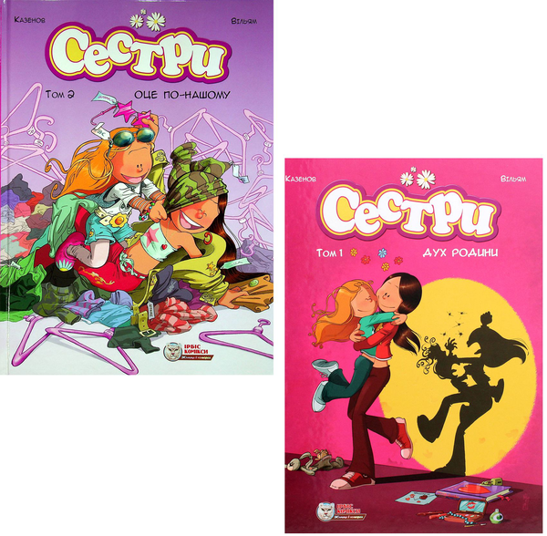 Бумажная книга «Сестри (комплект із 2 книг)», авторов Кристоф Казенов, Уильям - фото №1