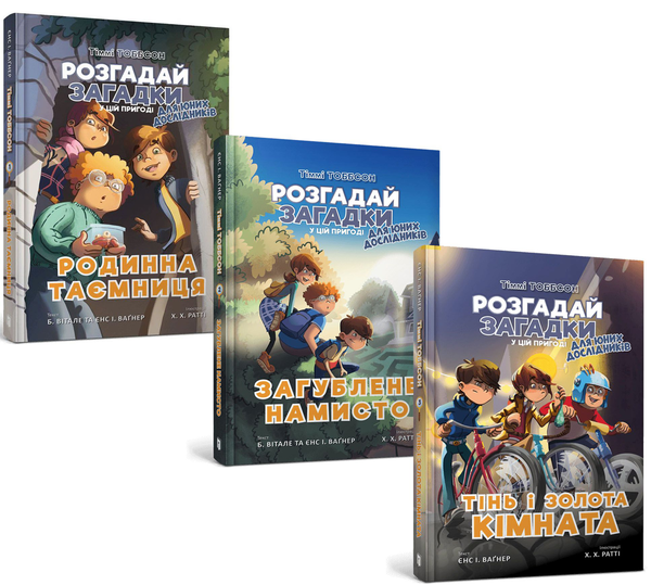 [object Object] «Тіммі Тоббсон (комплект із 3 книг)», авторів Єнс І. Ваґнер, Б. Вітале - фото №1