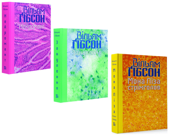 Бумажная книга «Кіберпростір (комплект із 3 книг)», автор Уильям Гибсон - фото №1