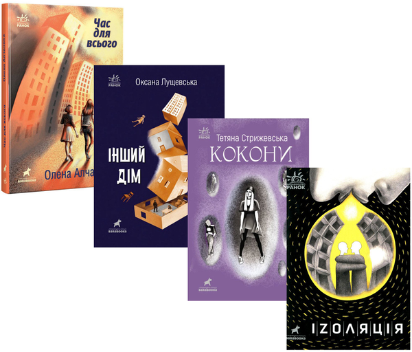 Бумажная книга «Покет-бук 14+ (комплект із 4 книг)», авторов Оксана Лущевская, Татьяна Стрижевская, Мария Чащина, Анна Безпалая, Александра Ладиченко, Елена Алчанова - фото №1