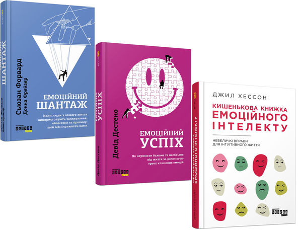 [object Object] «Управління емоціями в бізнесі та житті (комплект із 3 книг)», авторів Джилл Хессон, Сьюзан Форвард, Девід Дестено, Донна Фрейзер - фото №1