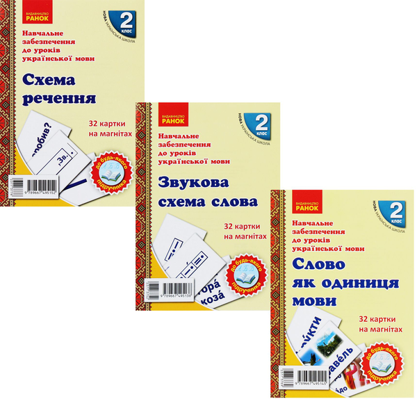 Бумажная книга «Картки на магнітах. Українська мова. 2 клас (комплект із 3 наборів)», автор Антонина Завгородняя - фото №1