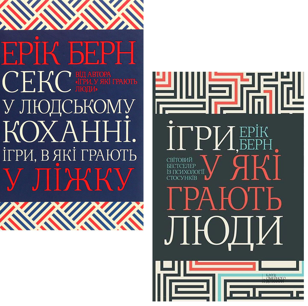Бумажная книга «Ерік Берн (комплект із 2 книг)», автор Эрик Берн - фото №1