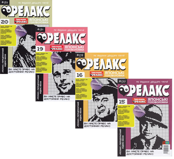 Книга Журнал Релакс. Японські головоломки. №577-588...