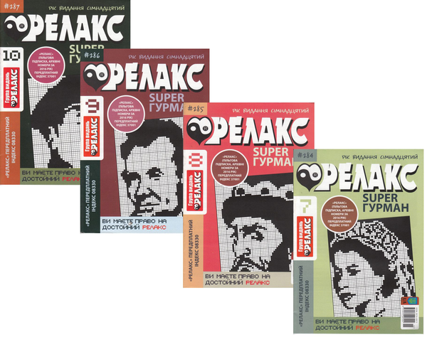 Журнал Релакс. Super Гурман. Японські головоломки....