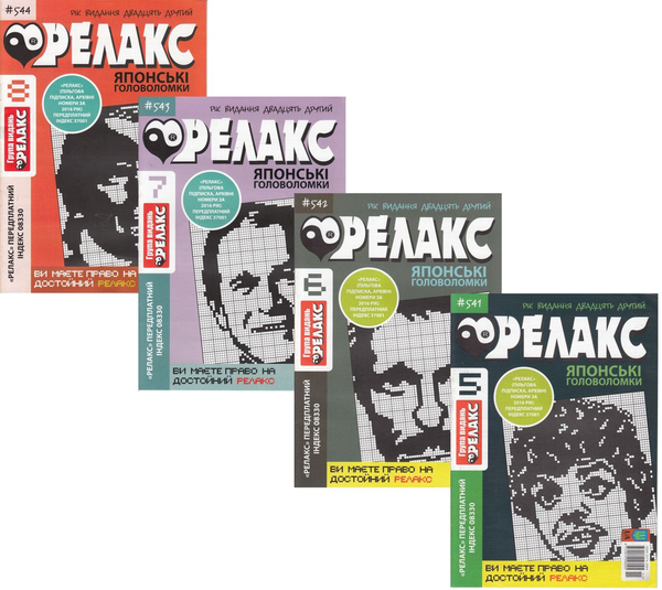 Книга Журнал Релакс. Японські головоломки. №541-550...