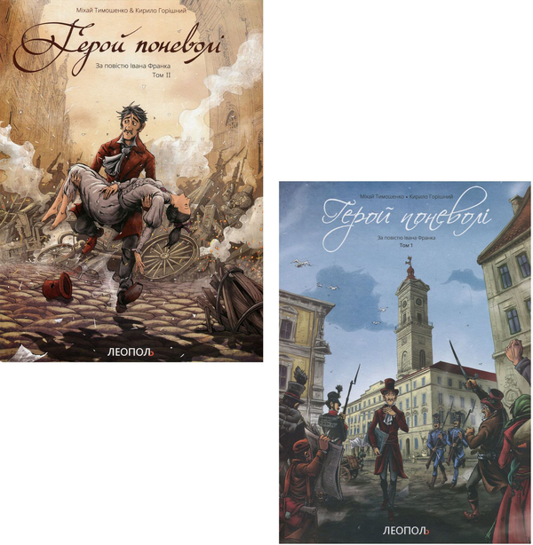 Книга Герой поневолі (комплект із 2 книг)