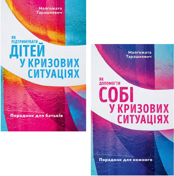 Бумажная книга «Як діяти у кризових ситуаціях дітям та дорослим (комплект із 2 книг)», автор Малгожата Тарашкевич - фото №1