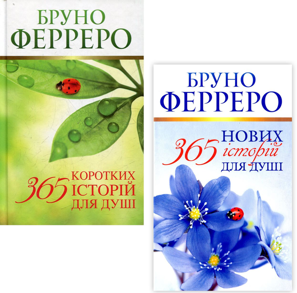 Бумажная книга «365 історій (комплект із 2 книг)», автор Бруно Ферреро - фото №1