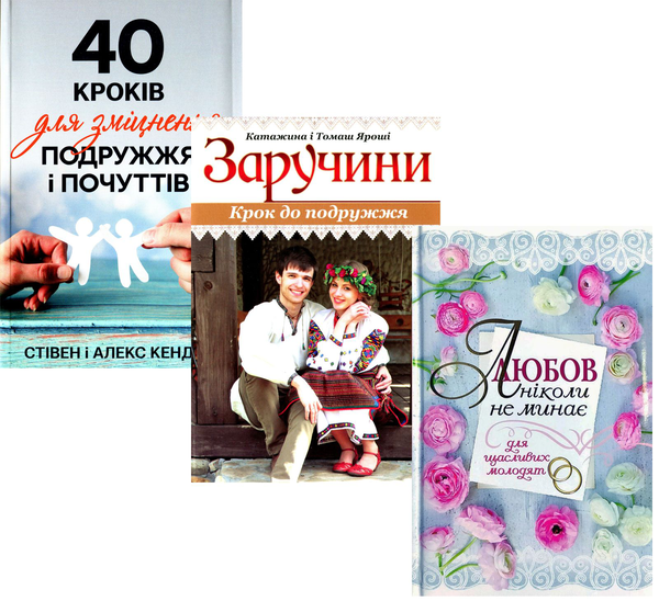 Книга Для щасливих молодят (комплект із 3 книг)