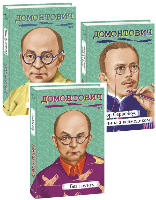 Книга Віктор Домонтович (комплект із 3 книг)