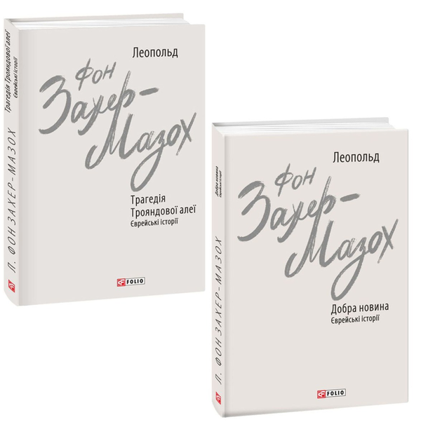 Бумажная книга «Леопольд фон Захер-Мазох (комплект із 2 книг)», автор Леопольд фон Захер-Мазох - фото №1