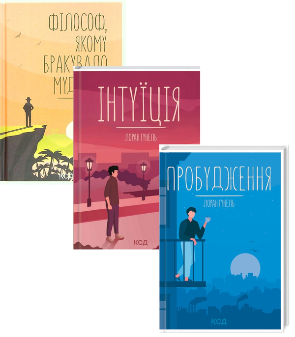 [object Object] «Лоран Гунель (комплект із 3 книг)», автор Лоран Гунель - фото №1