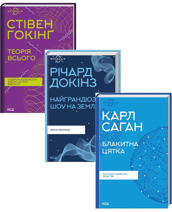 Паперова книга «Фундація (комплект із 3 книг)», авторів Карл Саган, Річард Докінз, Стівен Гокінґ - фото №1