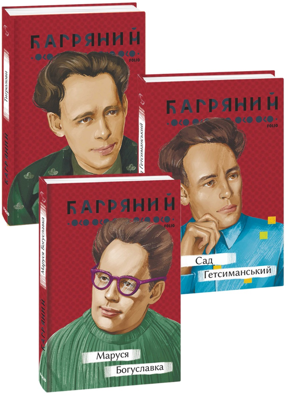 Іван Багряний (комплект із 3 книг)