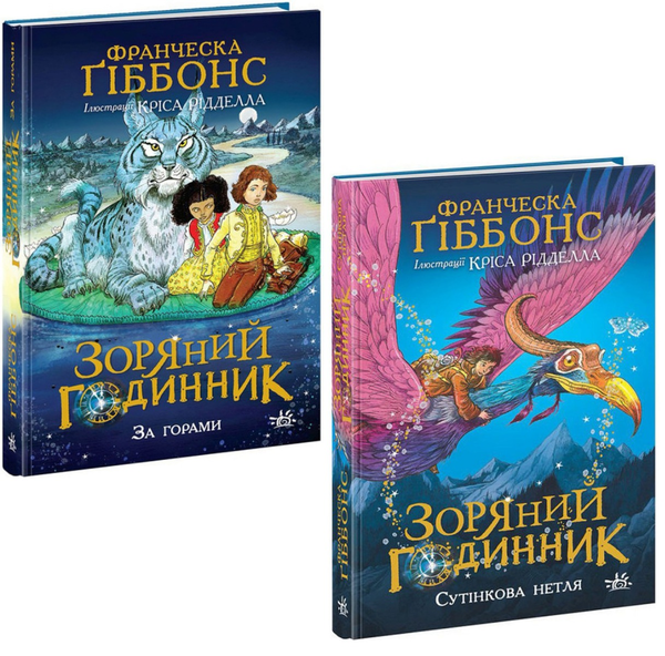 Книга Зоряний годинник (комплект із 2 книг)