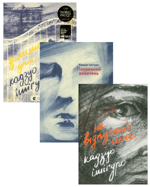Бумажная книга «Кадзуо Ішіґуро (комплект із 3 книг)», автор Кадзуо Исигуро - фото №1