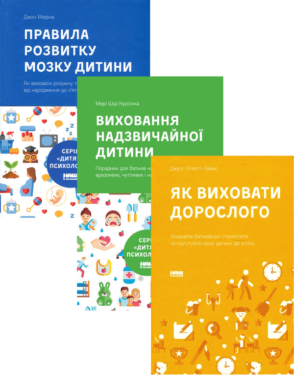 Паперова книга «Дитяча психологія (комплект із 3 книг)», авторів Джон Медіна, Джулі Літкотт-Гаймс, Мері Шіді Курсінка - фото №1