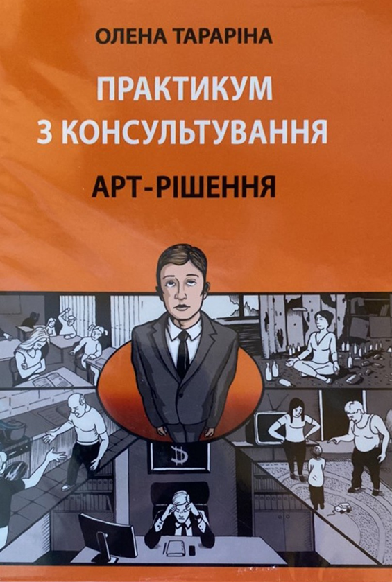 Книга Практикум з консультування. Арт-рішення