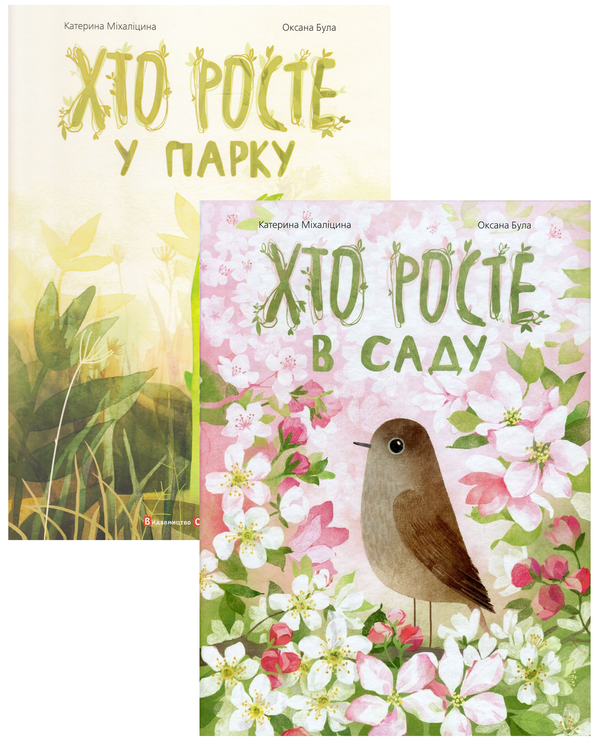 Бумажная книга «Хто росте у парку. Хто росте в саду (комплект із 2 книг)», автор Екатерина Михалицына - фото №1
