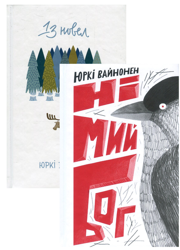 Книга Юркі Вайнонен (комплект із 2 книг)