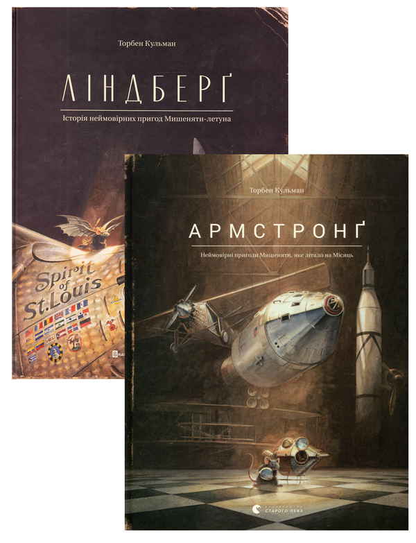 Неймовірне мишеня (комплект із 2 книг)