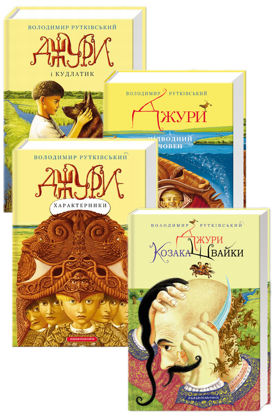 Книга Джури (комплект із 4 книг)
