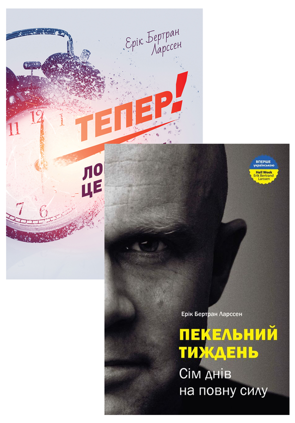 Бумажная книга «Ерік Ларссен (комплект из 2 книг)», автор Эрик Бертран Ларссен - фото №1