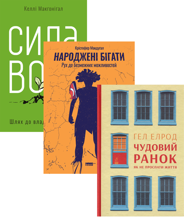 Бумажная книга «До безмежних властивостей (комплект із 3 книг)», авторов Келли Макгонигал, Хэл Элрод, Кристофер Макдугал - фото №1