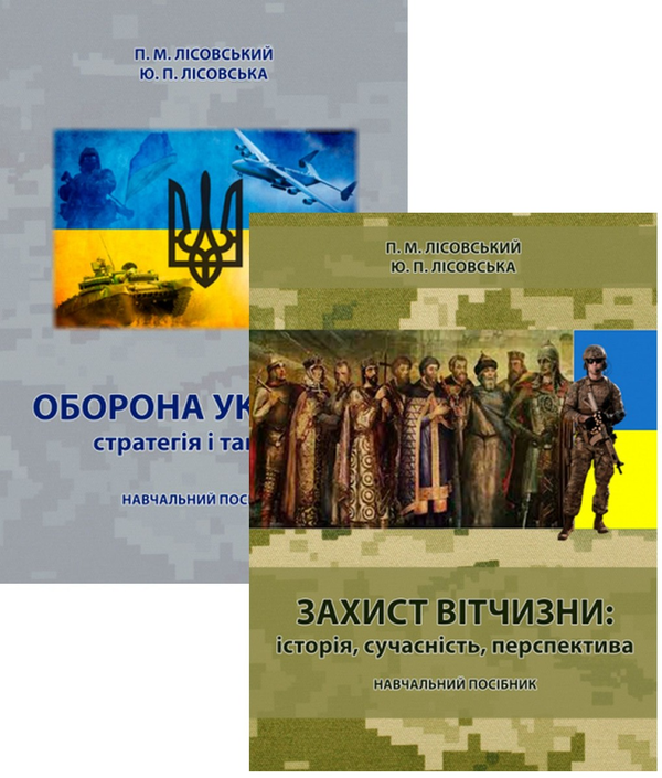 [object Object] «Захист Вітчизни та Оборона України (комплект із 2 книг)», авторов Пётр Лисовский, Юлия Лисовская - фото №1