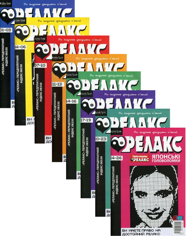 Бумажная книга «Журнал Релакс. Японські головоломки. №589-614 (комплект із 8 книг)» - фото №1