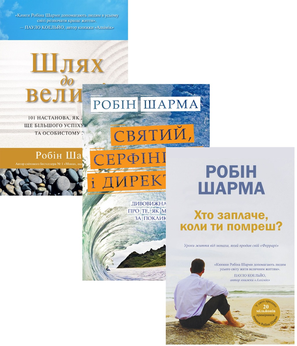 Паперова книга «Робін Шарма (комплект із 3 книг)», автор Робін Шарма - фото №1
