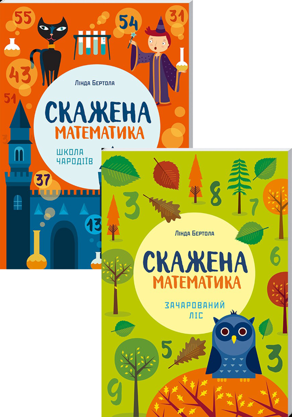 Бумажная книга «Математика (комплект із 2 книг)», автор Линда Бертола - фото №1