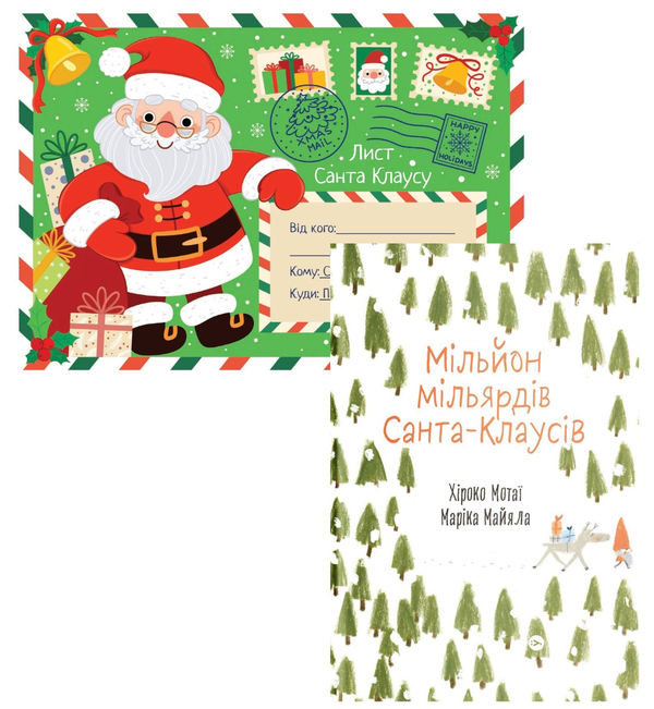 Бумажная книга «Санта Клаус (комплект із 2 книг)», автор Хироко Мотаи - фото №1
