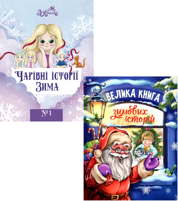 Бумажная книга «Чарівні зимові історії (комплект із 2 книг)», авторов Зои Линская, Геннадий Меламед, Ирина Солнышко - фото №1