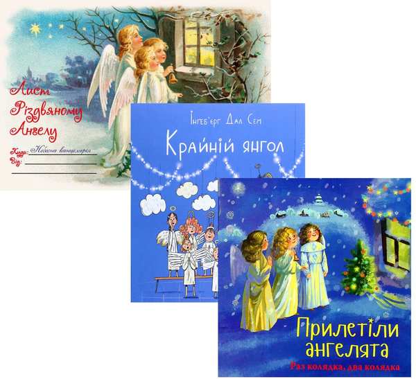 Книга Різдвяний янгол (комплект із 3 книг)