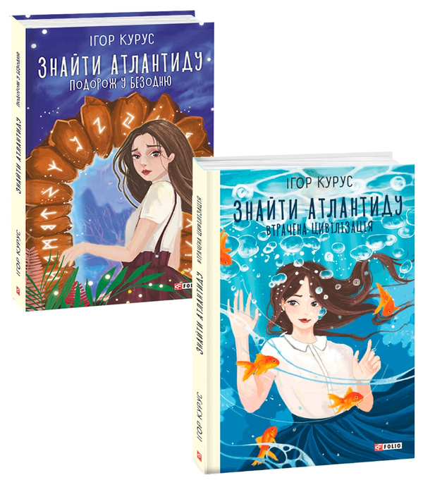 Бумажная книга «Знайти Атлантиду (комплект із 2 книг)», автор Игорь Курус - фото №1