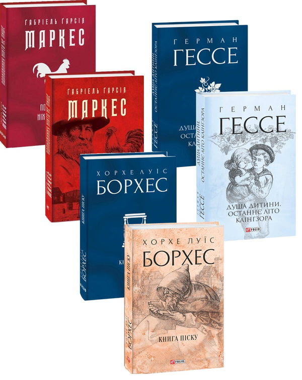 [object Object] «Класична зарубіжна проза (комплект із 3 книг)», авторов Хорхе Луис Борхес, Габриэль Гарсиа Маркес, Герман Гессе - фото №1