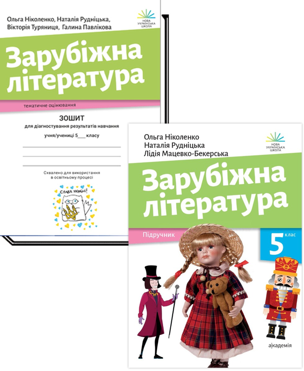 Бумажная книга «Зарубіжна література. 5 клас (комплект підручник + зошит)», авторов Лидия Мацевко-Бекерская, Наталия Рудницкая, Ольга Николенко, Виктория Туряница, Галина Павликова - фото №1